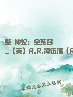 廢柴殺神妃：全系召喚師